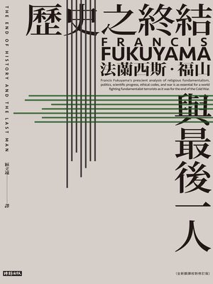 cover image of 歷史之終結與最後一人